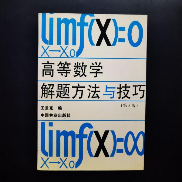 高等數(shù)學(xué)解題方法與技巧