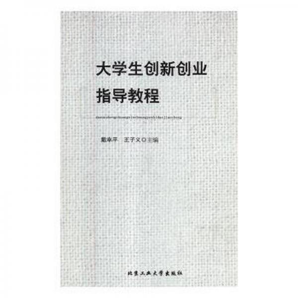 大学生创新创业指导教程