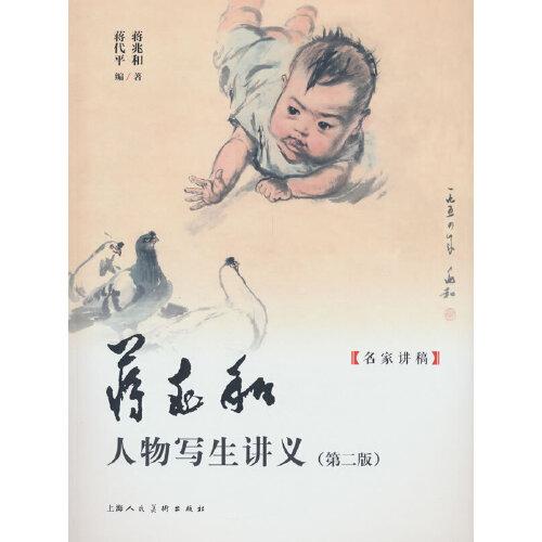 名家講稿——蔣兆和人物寫(xiě)生講義