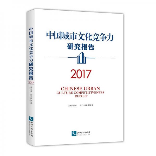 中国城市文化竞争力研究报告（2017）