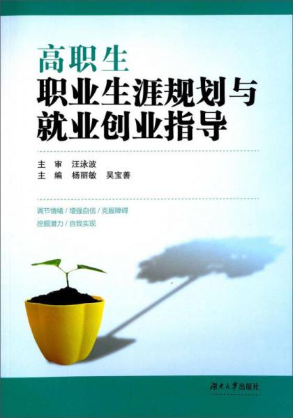 高職生職業(yè)生涯規(guī)劃與就業(yè)創(chuàng)業(yè)指導(dǎo)