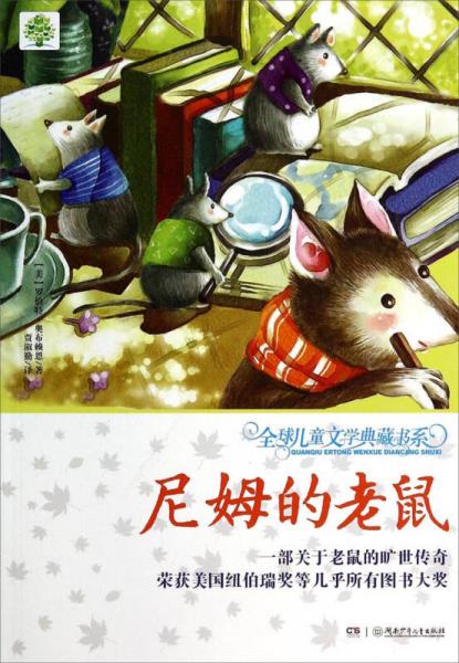 全球兒童文學典藏書系：尼姆的老鼠