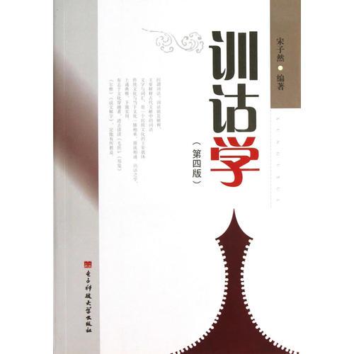 訓(xùn)詁學(xué)(第4版)/宋子然