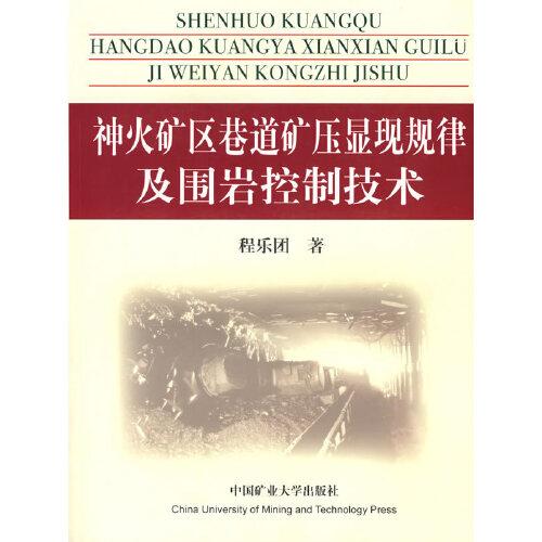 神火礦區(qū)巷道礦壓顯現(xiàn)規(guī)律及圍巖控制技術(shù)
