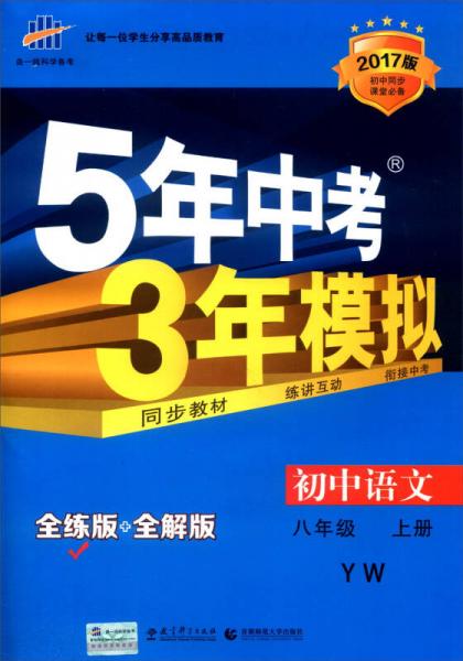 八年级 初中语文 上 YW（语文版）5年中考3年模拟(全练版+全解版+答案)(2017)