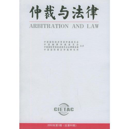 仲裁与法律（2002年第3期总第80期）