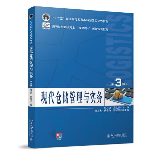 現(xiàn)代倉儲管理與實務（第3版）