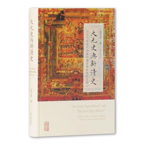 大元史与新清史(精)[“The Great Yuan History” and “The New Qing History”]