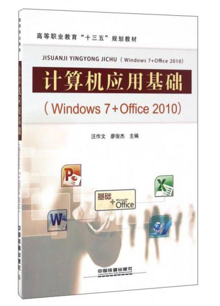 計(jì)算機(jī)應(yīng)用基礎(chǔ)（Windows7+Office2010）