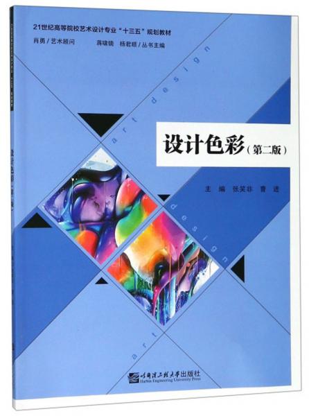 設計色彩（第二版）