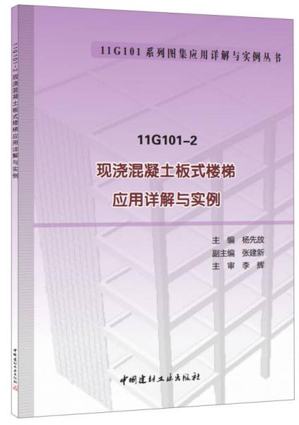 11G101-2 現(xiàn)澆混凝土板式樓梯應(yīng)用詳解與實例