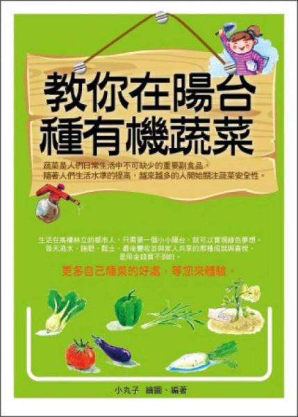 教你在陽臺種有機(jī)蔬菜
