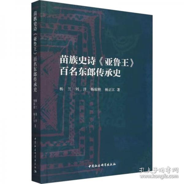 苗族史诗《亚鲁王》百名东郎传承史