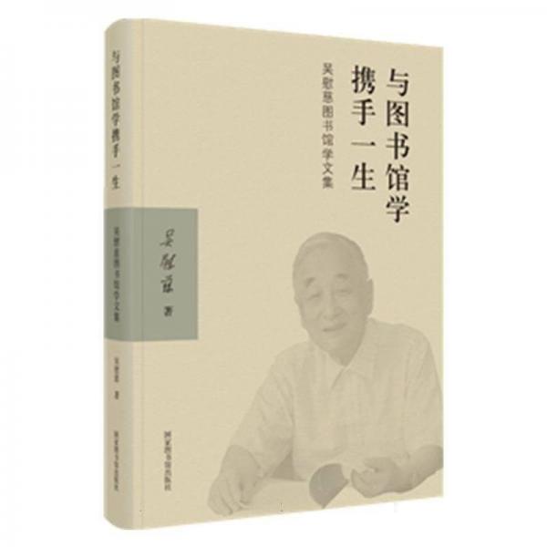 與圖書館學(xué)攜手一生——吳慰慈圖書館學(xué)文集