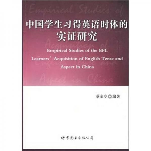 中国学生习得英语时体的实证研究