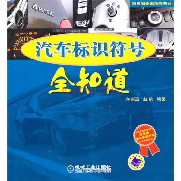 汽車標(biāo)識符號全知道