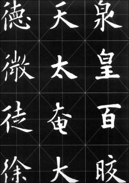 《九成宫醴泉铭》技法解析