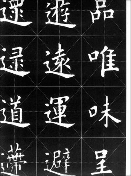 《九成宫醴泉铭》技法解析