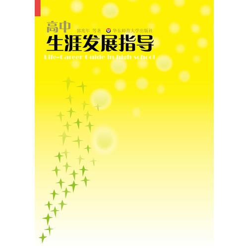 高中生涯發(fā)展指導(dǎo)