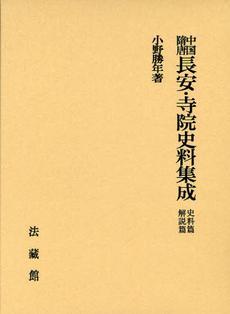 中國(guó)隋唐長(zhǎng)安寺院史料集成