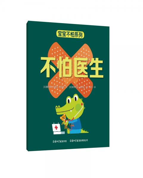 寶寶不怕系列不怕醫(yī)生