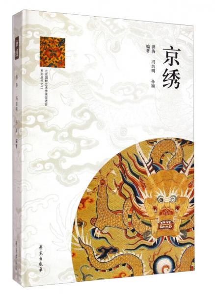 北京國粹藝術(shù)傳承促進會系列叢書：京繡