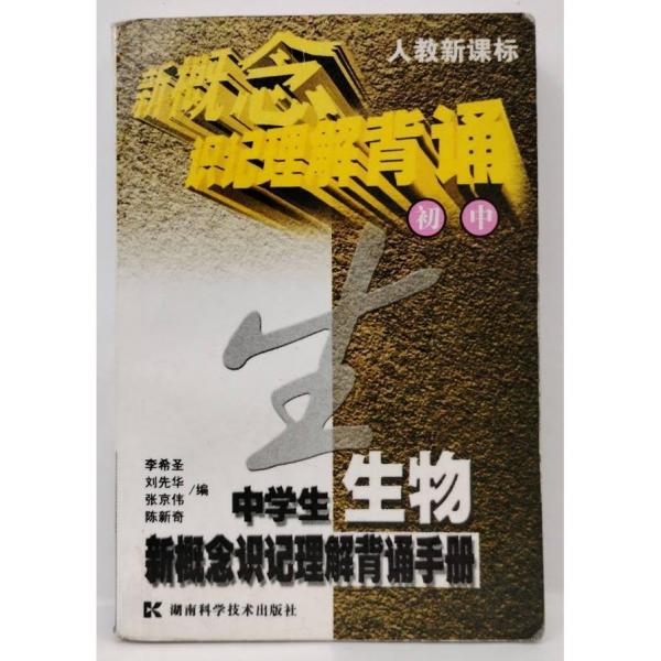 中學生生物新概念識記理解背誦手冊 : 人教新課標
初中版