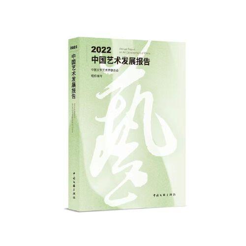 2022中国艺术发展报告
