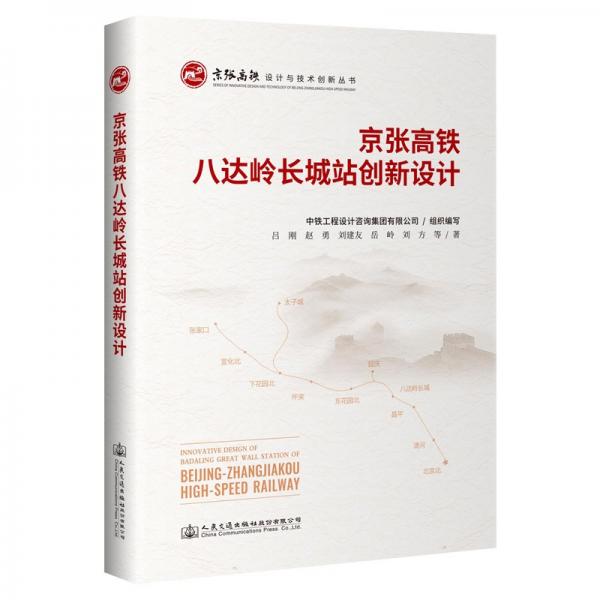 京張高鐵八達嶺長城地下站創(chuàng)新設(shè)計