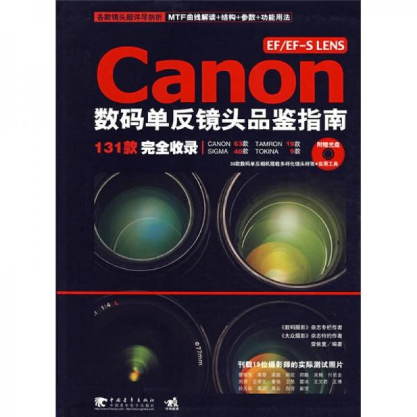 EF/EF-SLENS Canon 数码单反镜头品鉴指南