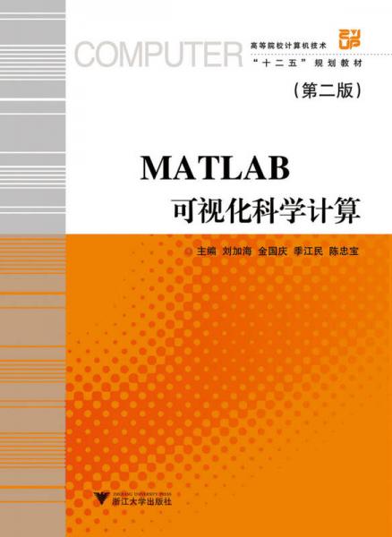 MATLAB 可视化科学计算  第2版