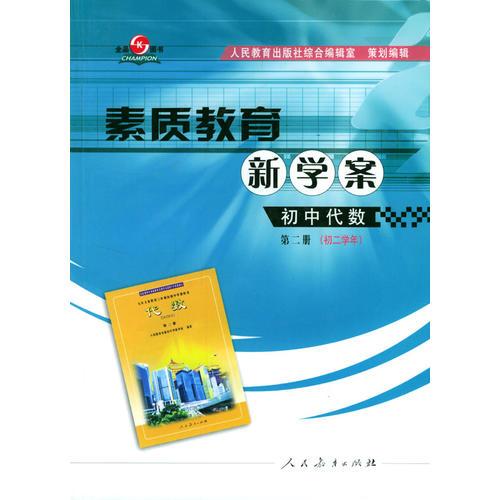 素質(zhì)教育新學(xué)案：初中代數(shù)