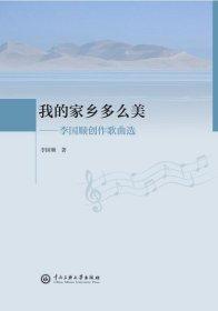 我的家鄉(xiāng)多么美——李國順創(chuàng)作歌曲選