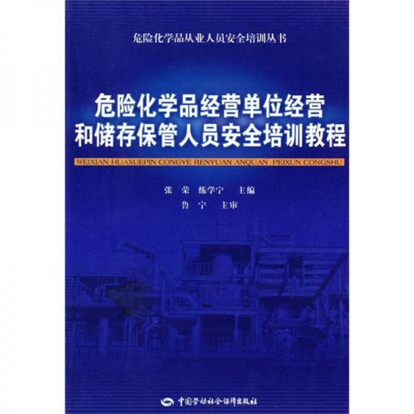 危險化學品經(jīng)營單位經(jīng)營和儲存保管人員安全培訓教程