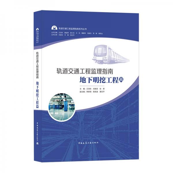 轨道交通工程监理指南地下明挖工程篇