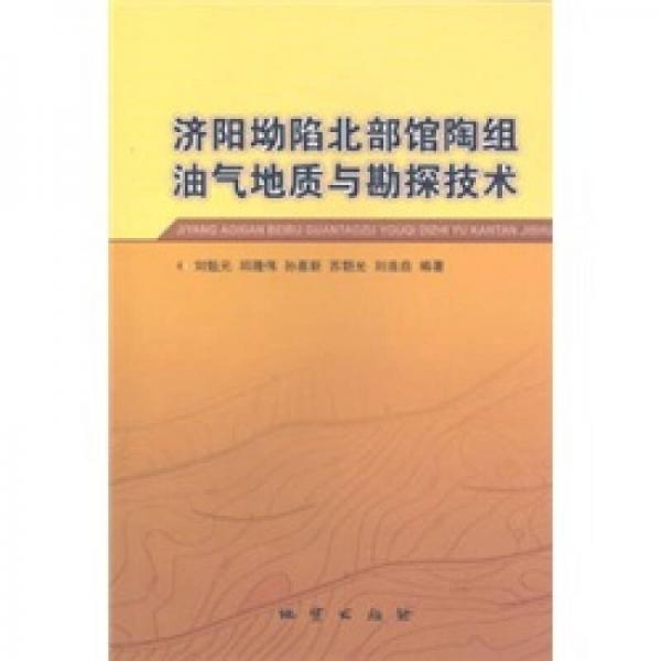 濟(jì)陽(yáng)坳陷北部館陶組油氣地質(zhì)與勘探技術(shù)
