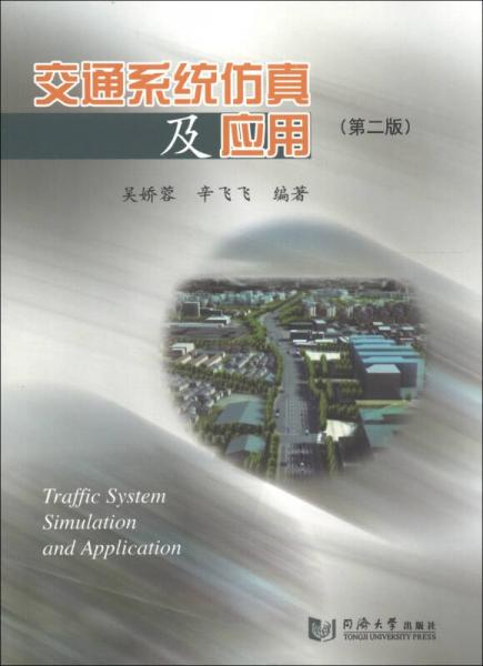 交通系統(tǒng)仿真及應(yīng)用（第2版）