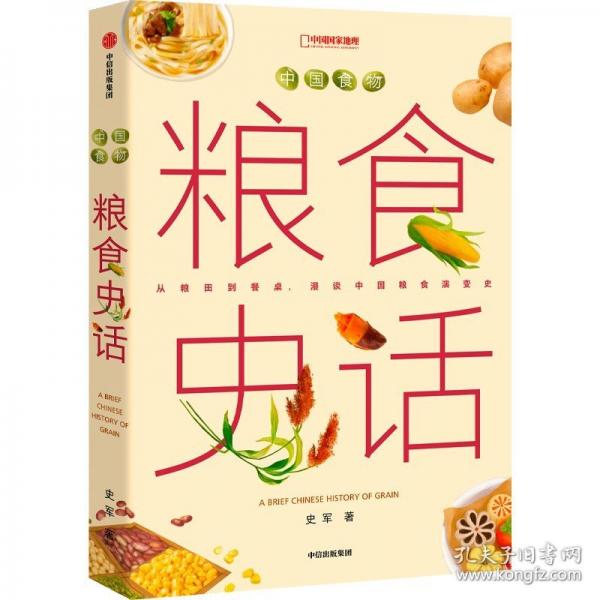 中國食物：糧食史話