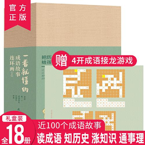 一看就懂的成語故事連環(huán)畫  上部 全18冊