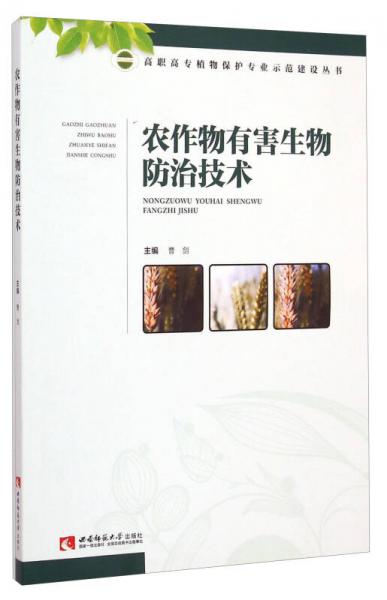 农作物有害生物防治技术/高职高专植物保护专业示范建设丛书