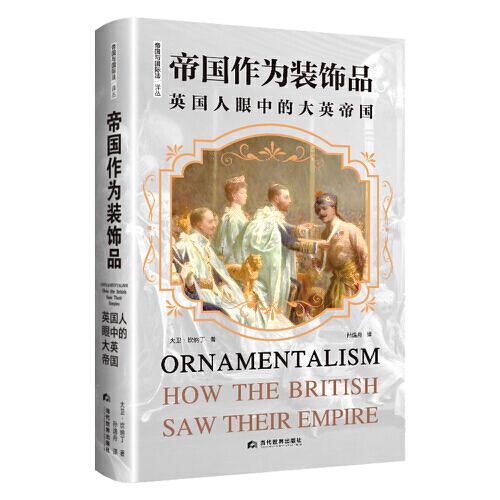 《帝國作為裝飾品：英國人眼中的大英帝國》帝國與國際法譯叢