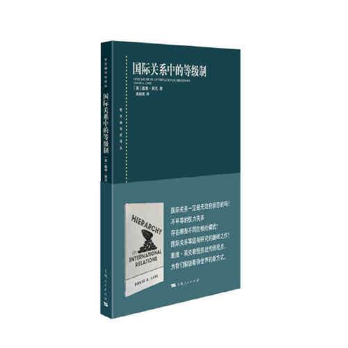 國(guó)際關(guān)系中的等級(jí)制(東方編譯所譯叢)