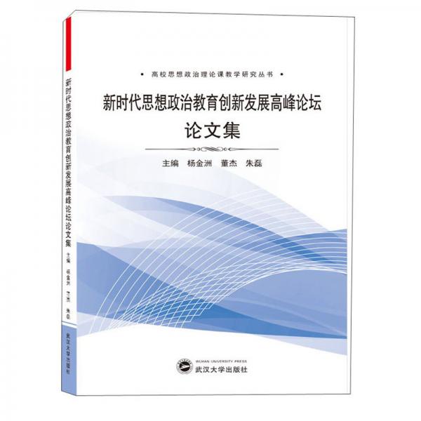 新時(shí)代思想政治教育創(chuàng)新發(fā)展高峰論壇論文集