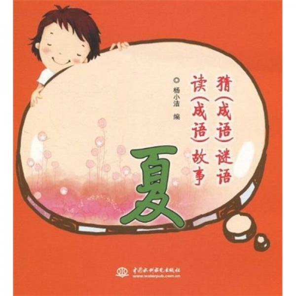 猜故事：夏
