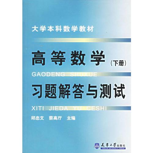 高等數(shù)學(xué)（下冊(cè)）習(xí)題解答與測試