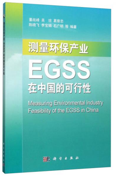 测量环保产业 EGSS在中国的可行性