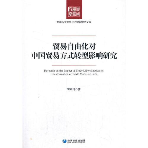 貿(mào)易自由化對(duì)中國(guó)貿(mào)易方式轉(zhuǎn)型影響研究