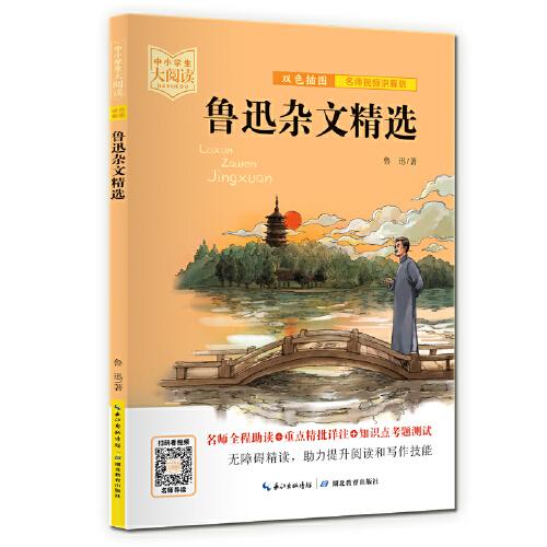 鲁迅杂文精选五-九年级-中小学生大阅读经典故事[11-15岁]