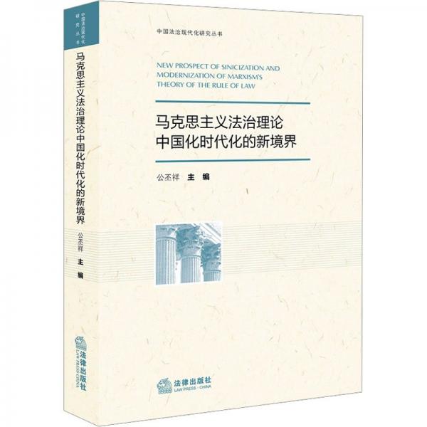 馬克思主義法治理論中國化時(shí)代化的新境界/中國法治現(xiàn)代化研究叢書