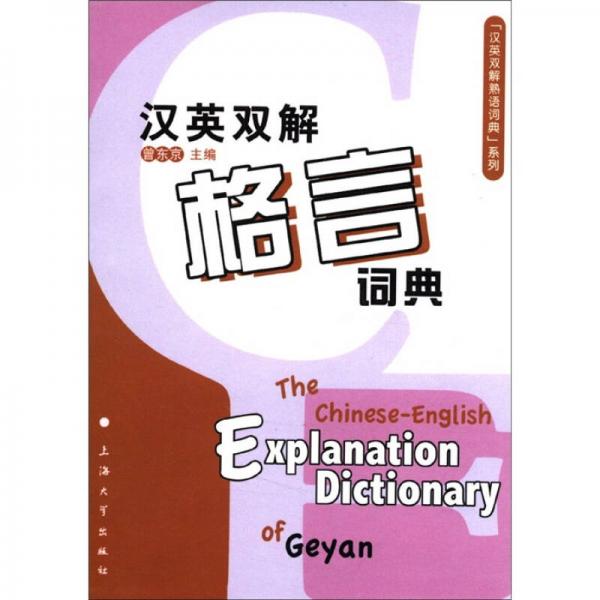 “漢英雙解熟語(yǔ)詞典”系列：漢英雙解格言詞典